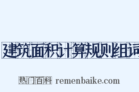 建筑面积计算规则组词是什么意思的图片